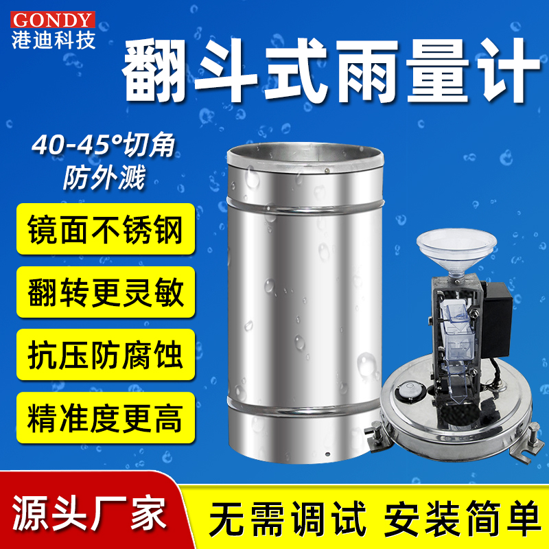 雙翻斗式雨量傳感器 雙翻斗式雨量傳感器