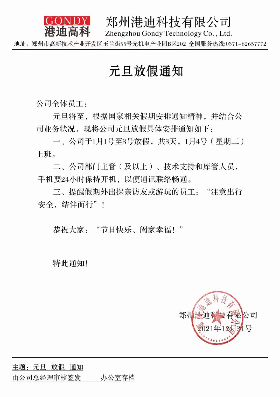 元旦放假通知 元旦放假通知