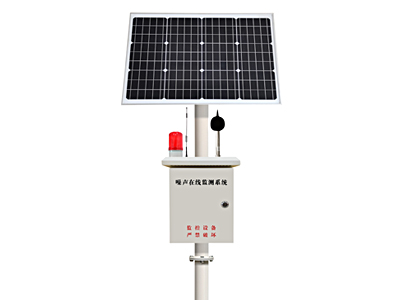 噪聲在線監(jiān)測設(shè)備（太陽能版）